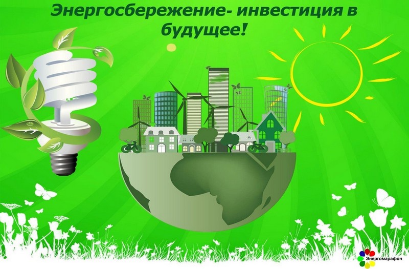 Энергосбережение 